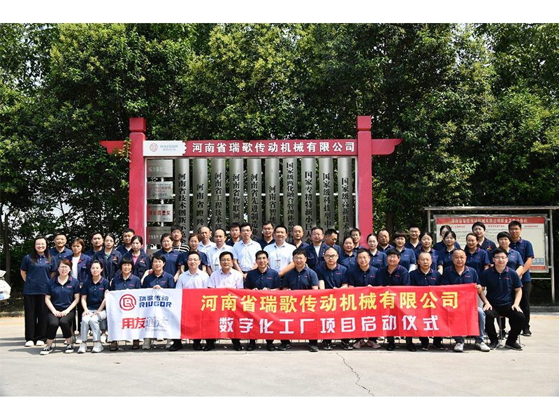 數(shù)字化轉(zhuǎn)型升級(jí)，打造數(shù)字化工廠 ——瑞歌傳動(dòng)“數(shù)字化工廠”項(xiàng)目啟動(dòng)會(huì)勝利召開