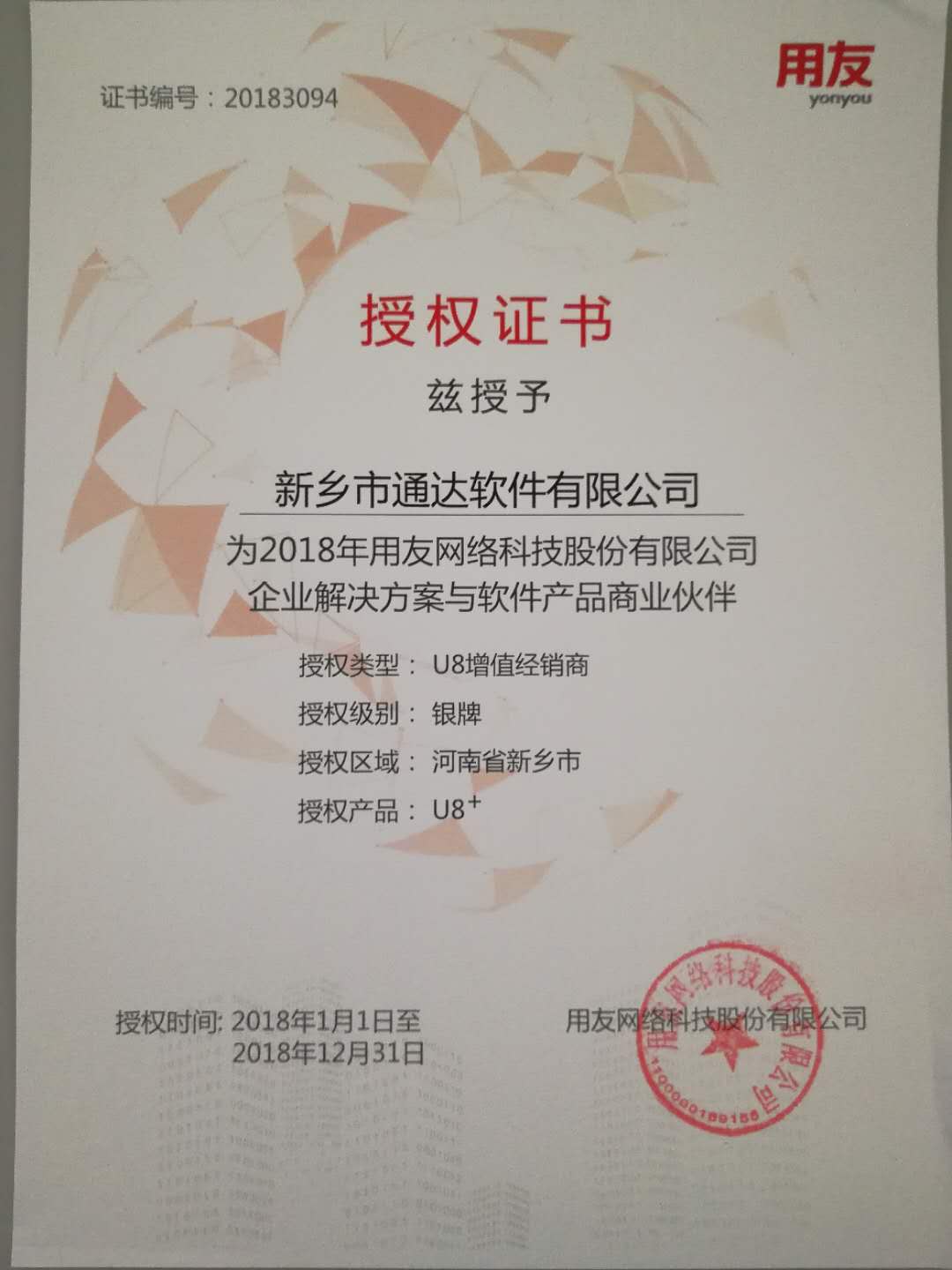 恭喜通達公司獲得用友授予的資質(zhì)證書！