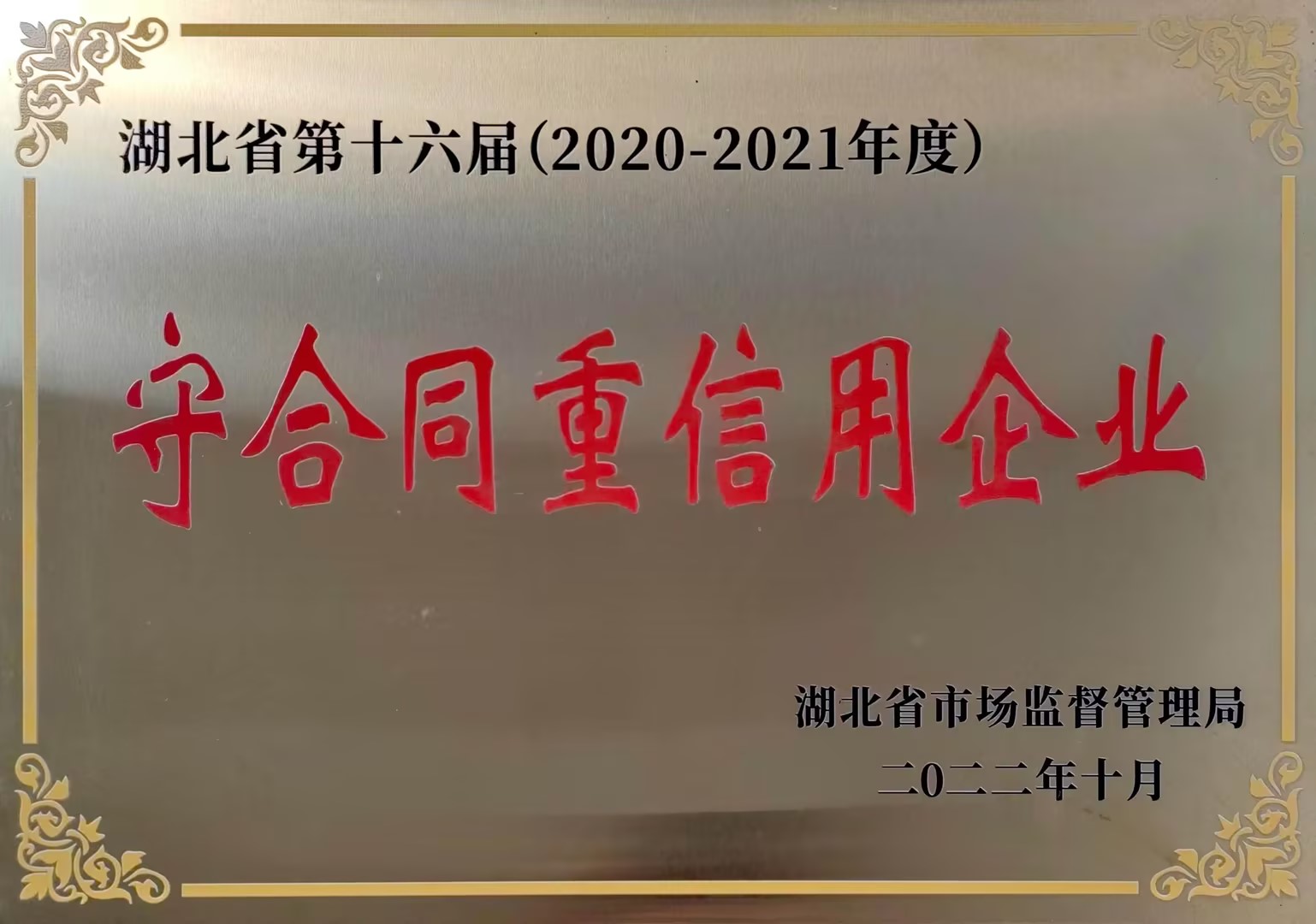 守合同重信用企業(yè)